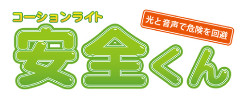 光と音声で危険を回避　コーションライト安全くん