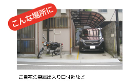 ご自宅の車庫出入り口付近など　　