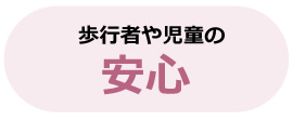 歩行者や児童の安心