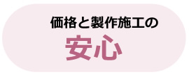 価格と製作施工の安心