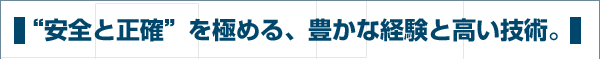 機械器具設置,塗装設備,プラント設計,製造・工事,コーションライト,安全と性格を極める株式会社熊井製作所では、“安全と正確”を極める、豊かな経験と高い技術。
