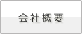 会社概要・沿革のページへ