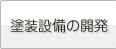塗装設備の開発のページへ