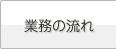 業務の流れのページへ