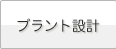 プラント設計のページへ