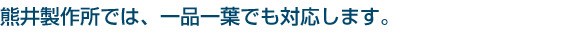 機械器具設置,塗装設備,プラント設計,製造・工事,コーションライト,安全と性格を極める株式会社熊井製作所では、一品一葉でも対応します。