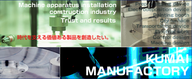 機械器具設置,塗装設備,プラント設計,製造・工事,コーションライ,安全と性格を極める株式会社熊井製作所 東京都大田区多摩川2-6-10 TEL/03-3759-1203 FAX/03-3759-1005