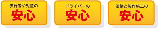 熊井製作所では皆様に3つの安心をご提案します。