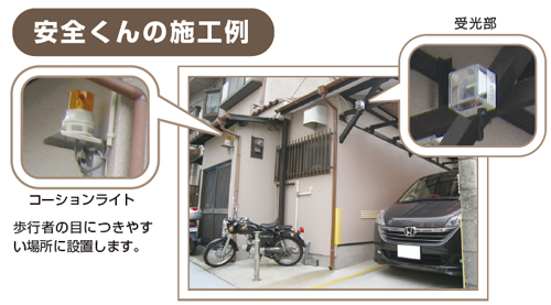 安全くんの施工例